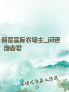 我是星际农场主